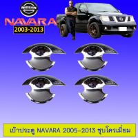 !!แนะนำ!! [2ประตู] เบ้าประตู Navara 2005-2013 ชุบโครเมี่ยม    JR3.11209❤มาใหม่❤