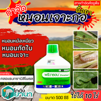 ? พรีวาธอน (คลอแรนทรานิลิโพรล) ขนาด 500ซีซี ป้องกันกำจัดหนอน ประเภทสัมผัส ออกฤทธิ์สัมผัส กินและถูกตัว