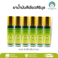 [แพ็ค 6 ขวด]ยาน้ำมันสีเขียวสิรินุช 10 ซีซี (ลูกกลิ้ง) Medicated Green Oil จำนวน 6 ขวด