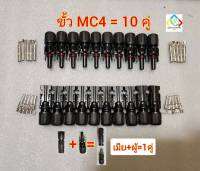 ขั้ว MC4 เชื่อมแผงโซล่าเซลล์ ชุด 10 คู่