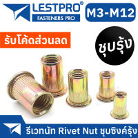 รีเวทนัท ชุบซิงค์รุ้ง หัวน็อตรีเวท M3 M4 M5 M6 M8 M10 M12 Rivet Nut Yellow Zinc