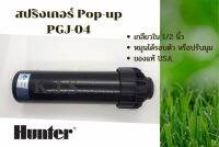 หัวป๊อบอัพฝังดิน Hunter Pop-up Rotor PGJ-04 nozzle 2.0 ระยะฉีด 7.0-7.9 เมตร