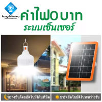 Luhu 2023?FLASH SALE?【ซื้อ1แถม1】โซล่าเซลล์ หลอดไฟ พลังงานแสงอาทิตย์ Led หลอดไฟมีแบตเตอรี่ในตัว solar cell lamp ค่าไฟ 0 บาท