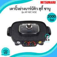 Mitsumaru รุ่น AP-MC14SE  เตาปิ้งย่างพร้อมหม้อสุกี้ชาบู ผิวเตาเคลือบ กำลังไฟ2000วัตต์