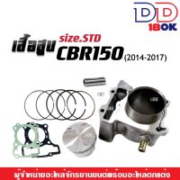 เสื้อสูบ Honda Cbr150 Cbr150R ซีบีอาร์150 เสื้อสูบปี 2014-2017 (ไซส์เดิมสแตนดาร์ท STD) พร้อมชุดลูกสูบแหวนครบชุด HONDA CBR150r รุ่นแรก HONDA CBR150r