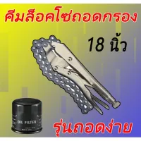 สินค้าขายดี!!!! คีมล็อคถอดกรองน้ำมันเครื่อง 18 นิ้ว ของใช้ในบ้าน เครื่องใช้ในบ้าน เครื่องใช้ไฟฟ้า ตกแต่งบ้าน . บ้าน ห้อง ห้องครัว ห้องน้ำ ห้องรับแขก