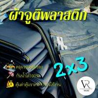 PAI ผ้าใบกันแดด [2x3]ผ้าใบกันเเดดกันฝน,ผ้าจูติพลาสติก,ผ้าคลุมรถคลุมของคลุมเเผง,กันสาด,เจาะรูตาไก่ (กรมท่า,บรอนด์,น้ำตาล,ขี้ม้า) ผ้าใบกันฝน   ผ้าใบกันสาด