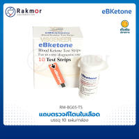 eBKetone แถบตรวจคีโตนในเลือด บรรจุ 10 ชิ้น สำหรับ เครื่องตรวจคีโตนในเลือด