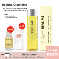 คลีนซิ่งเรียลมี RealMe Cleansing  ทำความสะอาดผิวหน้า เช็ดเครื่องสำอาง ไม่เหนียว ไม่มัน ไม่ระคายเคือง  ไม่มีแอลกอฮอล์​ ไม่มีน้ำหอม หน้านุ่ม