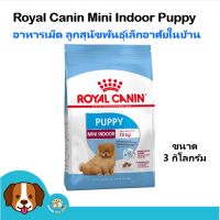 [ลด 50%] ส่งฟรีทุกรายการ!! Royal Canin Mini Indoor Puppy (3 kg) อาหารสุนัข สูตรสุนัขเลี้ยงในบ้าน สำหรับลูกสุนัขพันธุ์เล็ก