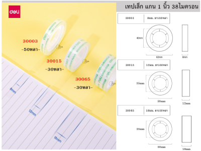[Deli-เทปแกน1นิ้วยกแถว] เทปใสม้วนเล็ก แกน1นิ้ว กว้าง 8,12,15 มม. รหัสสินค้า 30003, 30015, 30065 ยี่ห้อ Deli พร้อมส่งจากไทย OPPสำหรับที่ตัดเทปเล็ก