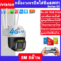 ivision Premium กล้องวงจรปิดใส่ซิม 4G 5M Lite 5ล้าน กล้องใส่ซิม 4G AIS TRUE ip camera กลางคืนภาพสี กล้องวงจรปิด wifi กันน้ำ กลางแจ้ง outdoor กล้องวงจรปิด 4g sim ฟรี P2P