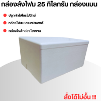 กล่องลังโฟม 25 กิโลกรัม กล่องเก็บความเย็น กล่องแช่อาหารทะเล กล่องปลูกผักไฮโดรโปรนิกส์