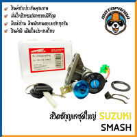 สวิทช์กุญแจ SUZUKI SMASH (ชุดใหญ่) สวิทช์มอเตอร์ไซค์ กุญแจ เบ้ากุญแจ ตรงรุ่น ซูซูกิ สแมช สินค้าคุณภาพ พร้อมส่ง