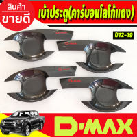 เบ้ารองมือเปิดประตู รุ่น 4 ประตู คาร์บอนโลโก้แดง อีซูซุ ดีแม็ก ดีแม็ค Isuzu D-max Dmax 2012 2013 2014 2015 2016 2017 2018 (R)