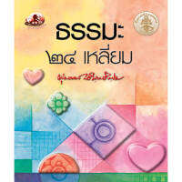 หนังสือ ธรรมะ 24 เหลี่ยม (ธรรมะ 2 สี)  ผู้เขียน: พุทธทาสภิกขุ สำนักพิมพ์ สุขภาพใจ