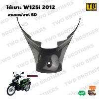 ใต้เบาะ W125i 2012 ลายเคฟลาห์ 5D