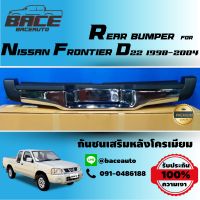 กันชนเสริมหลัง/กันชนท้าย NISSAN FRONTIER(ฟอนเทียร์) ทรงห้าง ปี2000-2006