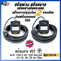 ปลั๊กพ่วง ปลั๊กสนาม เพลทสีดำปลั๊กกราวด์คู่ 2 เต้ารับ เบรกเกอร์ 30A พร้อมสาย VCT ขนาด 2x2.5 และ 3x2.5 sq.mm. ยาว 15-30m.