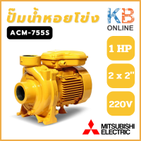 MITSUBISHI (มิตซุบิชิ) ปั๊มไฟฟ้า ปั๊มน้ำหอยโข่ง 1HP 2x2" รุ่น ACM-755S ปั๊มน้ำ superpump