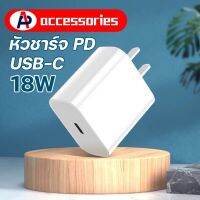 Pro +++ อะแดปเตอร์แปลงไฟ USB-C หัวชาร์จเร็ว18W PD FastCharger สำหรับไอโฟน 7/8/11/12  iPod มีประกัน ราคาดี อะ แด ป เตอร์ อะแดปเตอร์ รถยนต์