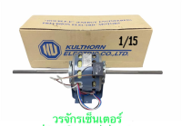 มอเตอร์คอยเย็น 2 แกน แอร์ ยี่ห้อ กุลธร Kulthorn 1/15 1/8 1/10 HP มอเตอร์ พัดลม คอล์ยเย็น คอยล์เย็น มอเตอร์แอร์บ้าน FAN COIL MOTOR DOUBLE SHAFTS พร้อมโอเวอร์โหลด