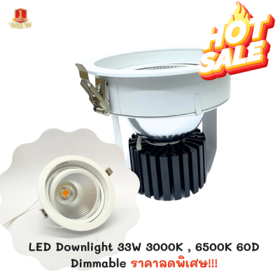 LED Downlight 33W 3000K , 6500K 60D Dimmable (หรี่แสงได้) แสงวอมไวท์ และ แสงเดย์ไลท์