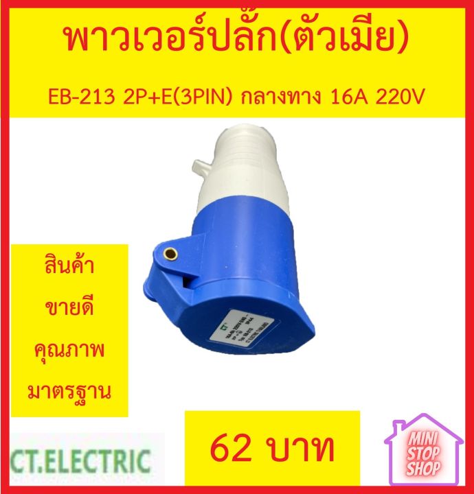 ปลั๊กเพาเวอร์ (power plug) ยี่ห้อ CT ตัวเมีย 2P+E 16A พาวเวอร์ ปลั๊ก