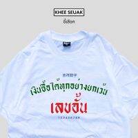 เสื้อยืด เงินซื้อได้ทุกอย่างยกเว้นเลขอั้น