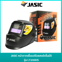 JASIC หน้ากากเชื่อมปรับแสงอัตโนมัติ รุ่น LY200HS / หน้ากากเชื่อมออโต้ / หน้ากากออโต้