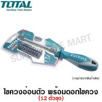 ?สินค้าขายดี? TOTAL ไขควงอ่อนตัว พร้อมดอกไขควง 12 ตัวชุด รุ่น THT250FL1206 ( FLEXIBLE SHAFT SCREWDRIVER SET )