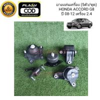 ยางแท่นเครื่อง ฮอนด้า แอคคอร์ด Honda Accord G8 เครื่อง 2.4 ปี 2008-2012 (5ตัว/ชุด) รับประกัน 6 เดือน