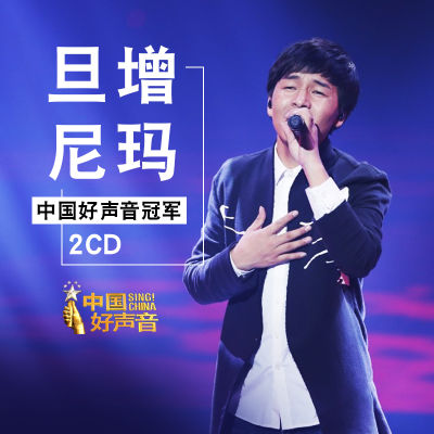 DanZeng Nima จีนเสียงดี Pop เพลงซีดีอัลบั้ม CD ไวนิลของแท้โหลดอัตโนมัติ CDS