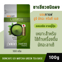 บอนกาแฟ อูจิมัทฉะกรีนทีเบส ชาเขียวชนิดผง ชาเขียวญี่ปุ่น แบบชง organic โดยธรรมชาติ ผงชาเขียวมัทฉะ รถชาเขียว Boncafe Matcha green tea 100g