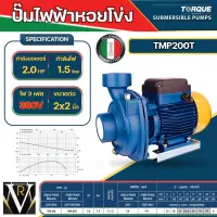 TORQUE ปั๊มไฟฟ้า รุ่น TMP200T 1500วัตต์ 2แรงม้า380v ขนาดท่อออก 2 x 2 นิ้ว  ปั๊มหอยโข่งไฟฟ้า ใบพัดทองเหลือง ปั๊มน้ำ หอยโข่ง