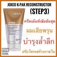 แพคเกจใหม่Step3 Joico K-Pak Deep-Penetrating Reconstructor 150ml. จอยโก้ เคแพค เคราตินเข้มข้น สำหรับผมเสียพรุน