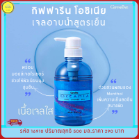 ส่งฟรี!! เจลอาบน้ำ สูตรเย็น เย็นสดชื่น ให้สุขภาพผิวดี ส่วนผสมของ Menthol พร้อมมอยส์เจอไรเซอร์ ช่วยให้ผิวเนียนนุ่ม 500 มล. กิฟฟารีนของแท้