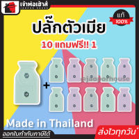 ⚡ส่งทุกวัน⚡ ปลั๊กตัวเมีย 2 ขา Sokawa โปรแรงๆ!! แพ็ค 10 ฟรี 1 ชิ้น (11 ชิ้น) 10A 250V คละสี ต่อสายง่าย ไม่หลุด ปลั๊กเสียบตัวเมีย ปลั๊กตัวเมีย C53-12