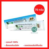 อภัยภูเบศร ยาสีฟัน ยาสีฟันสมุนไพร สูตรดั้งเดิม ขนาด 70 กรัม (1 หลอด) (P-3322)