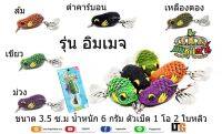 อุปกรณ์ตกปลา เหยื่อปลอม กบยาง กบซุปตาร์ รุ่น Image 3.5cm