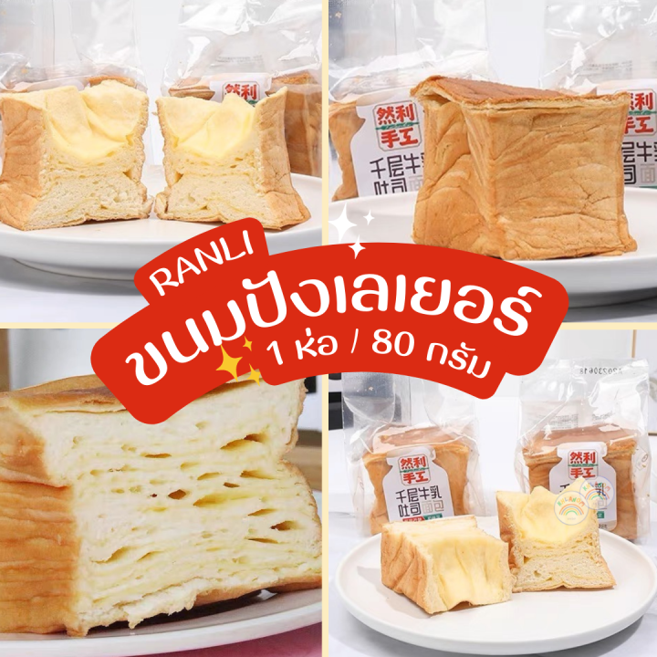 ขนมปังเลเยอร์-ขนมปังพันชั้น-ranli-1-ห่อ-80g-ขนมปังตัวดัง-หอมกลิ่นเนยนม-เพิ่มความอร่อยแนะนำเข้าเวฟ