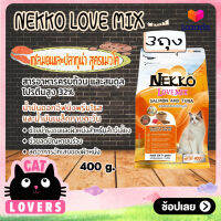 [3ถุง]Nekko Love Mix Salmon and Tuna flavor Cat Food size 400 g / เน็กโกะ เลิฟ มิกซ์ แซลมอนและปลาทูน่า อาหารแมวแบบเม็ด ขนาด 400 กรัม