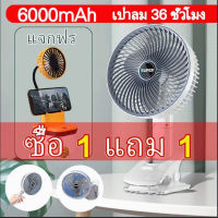 ซื้อ 1 แถม 1 พัดลมพกพา พัดลมตั้งโต๊ะ พัดลมแบตเตอรี่ หมุนได้ 360° พัดลม ชาร์จ แบต เย็นจนเป็นหวัด 6000mAh พัดลม พัดลม