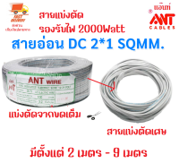 (สายตัดเศษ ราคาพิเศษ เลือก 2- 9 เมตร) ANT สายไฟอ่อน Speakerwire DC 2*1 Sqmm สายไฟแรงดันต่ำ รองรับไฟ 2000W เดินลอย สำหรับ เดินสาย หลอดไฟ เครื่องใช้ไฟฟ้า