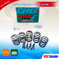 Hot Sale สปริงครัช CRG แท้ สำหรับรถมอเตอร์ไซค์ HONDA : NOVA, DASH, CBR150, SONIC, KAWASAKI : LEO ราคาถูก อะไหล่ มอเตอร์ไซค์ อะไหล่ รถ มอเตอร์ไซค์ อะไหล่ แต่ง มอเตอร์ไซค์ อะไหล่ มอ ไซ ค์