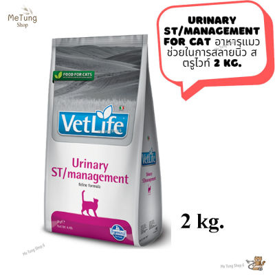 😸หมดกังวน จัดส่งฟรี 😸  Vet Life Urinary ST/Management For Cat   อาหารแมว อาหารแมวเม็ด ช่วยในการสลายนิ่ว สตรูไวท์  2 kg.  ✨