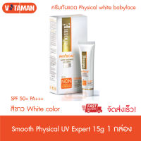 Smooth E Physical White Babyface UV Expert 15g SPF50+/PA+++ (สีขาว) สมูทอีกันแดดชนิด 100% Non-Chemical Sunscreen