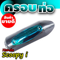 ฝาครอบกันร้อนท่อ HONDA SCOOPY แผงบังข้างท่อ สีเคฟล่า/สีฟ้า scoopy i