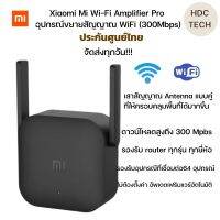 พร้อมส่ง!! Xiaomi Mi WiFi Pro Amplifier อุปกรณ์สัญญาณWIFI 300 Mbps Wireless Repeater ประกันศูนย์ไทย รองรับถึง64อุปกรณ์ ติดตั้งง่าย สัญญาณแรงครบคลุมเเม้ในจุดอับ