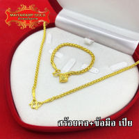 Maiyararp เซตสร้อยทอง หนัก 1 บาท ลายเปีย ชุบเศษทองเยาวราช เหมือนแท้ 100% ไม่ลอก ไม่ดำ รับประกัน 6 เดือน สร้อยคอทอง ทองปลอม